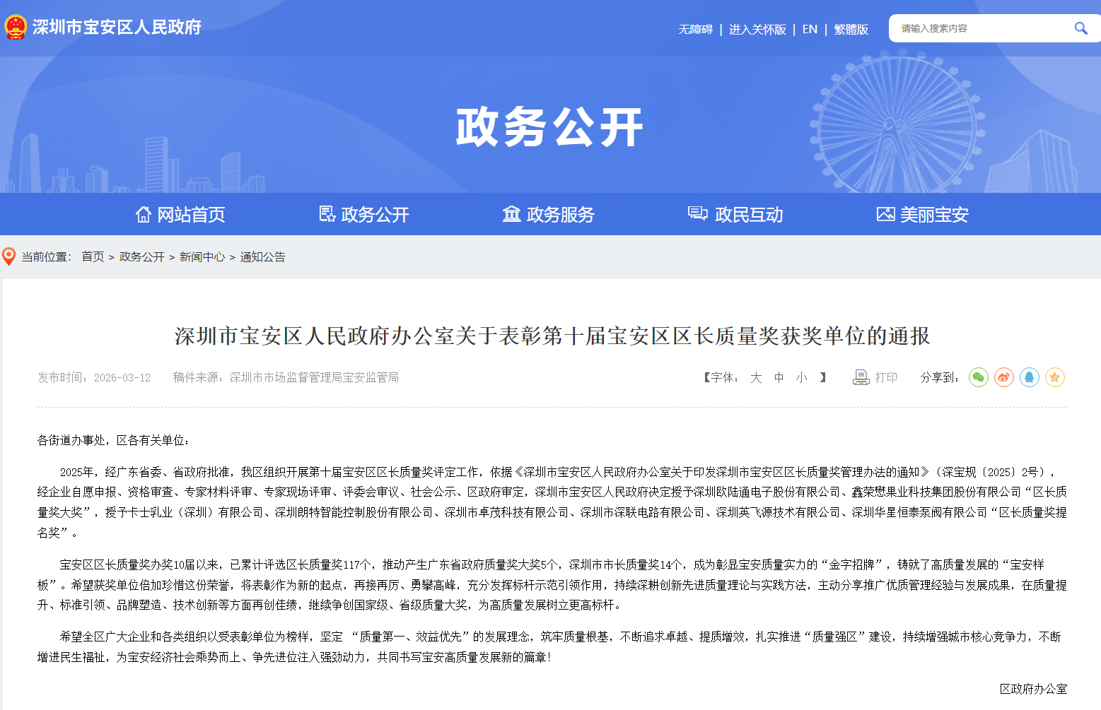 質耀寶安，譽滿前行！歐陸通榮膺第十屆寶安區區長質量獎大獎